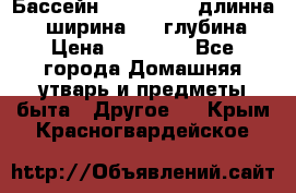 Бассейн Jilong  5,4 длинна 3,1 ширина 1,1 глубина. › Цена ­ 14 000 - Все города Домашняя утварь и предметы быта » Другое   . Крым,Красногвардейское